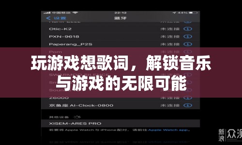游戲與音樂的創(chuàng)意碰撞，解鎖無限可能的音樂游戲體驗(yàn)
