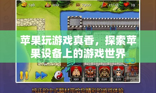 蘋果設(shè)備游戲世界，探索無限樂趣