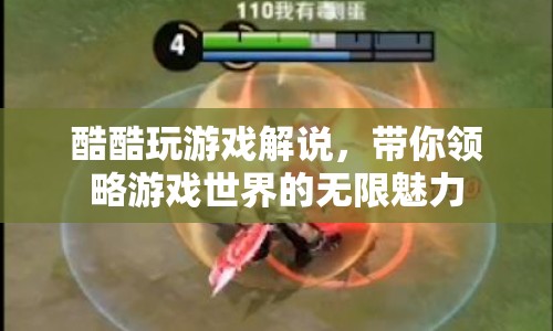 酷酷玩游戲解說，探索游戲世界的奇妙之旅