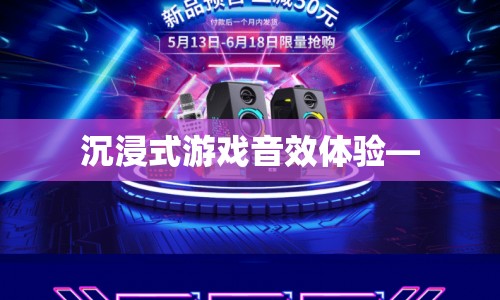 沉浸式游戲音效，打造極致游戲體驗(yàn)
