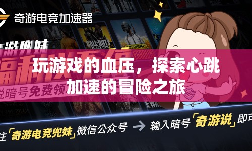 心跳加速的冒險之旅，探索玩游戲的血壓