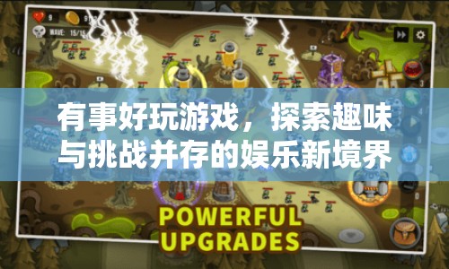 探索娛樂新境界，趣味與挑戰(zhàn)并存的精彩游戲  第1張