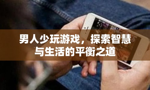 男人如何平衡游戲與智慧生活？