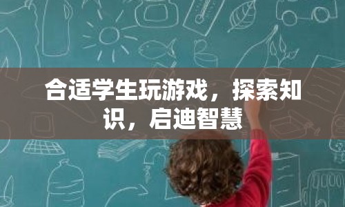 寓教于樂，探索知識，啟迪智慧