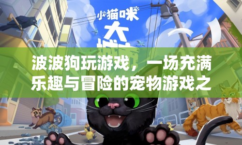 波波狗玩游戲，開啟寵物冒險(xiǎn)之旅