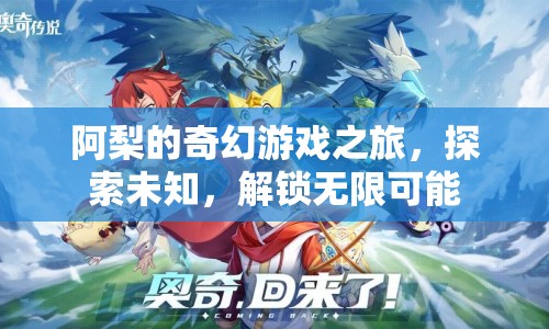 阿梨的奇幻冒險(xiǎn)，解鎖無(wú)限可能，探索未知之旅