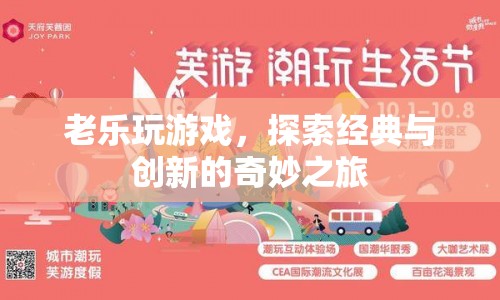 老樂探索游戲，經(jīng)典與創(chuàng)新的奇妙之旅