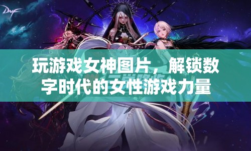 解鎖數(shù)字時代的女性游戲力量，女神級玩家展現(xiàn)非凡實力