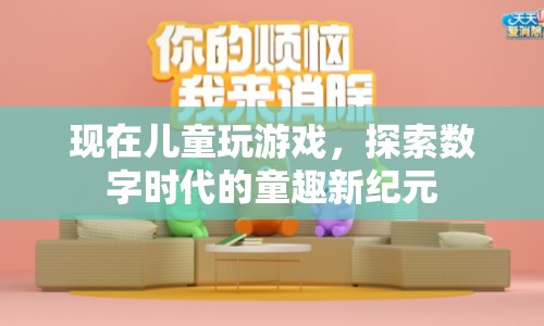 數(shù)字時(shí)代下的童趣新紀(jì)元，兒童游戲探索之旅