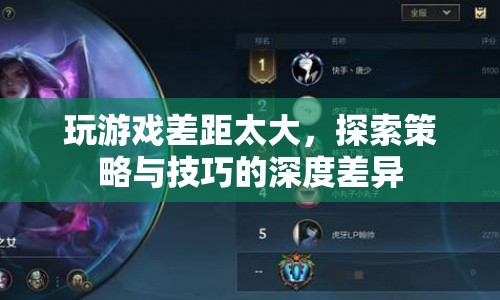 游戲策略與技巧的深度差異，如何縮小游戲差距？