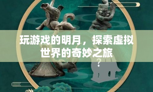 探索虛擬世界的奇妙之旅，明月玩游戲  第1張