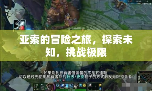 亞索的冒險之旅，探索未知，挑戰(zhàn)極限