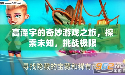 高澤宇的奇妙冒險，探索未知，挑戰(zhàn)極限