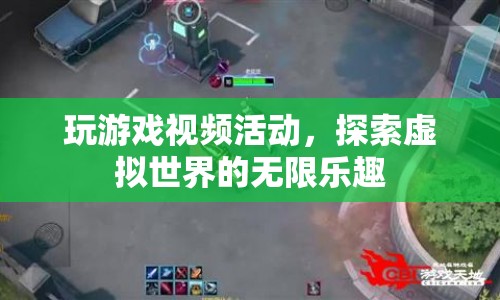探索虛擬世界的無限樂趣，玩游戲視頻活動(dòng)