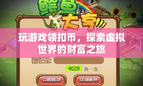 探索虛擬世界的財(cái)富之旅，玩游戲領(lǐng)扣幣