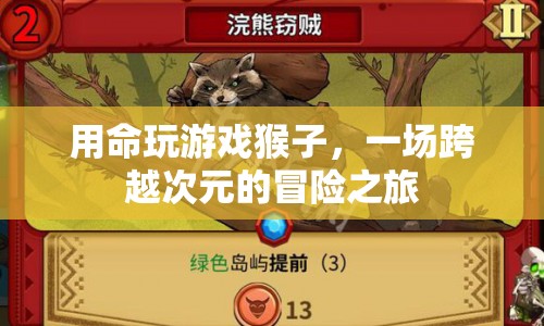 猴子命玩游戲，一場跨越次元的冒險之旅