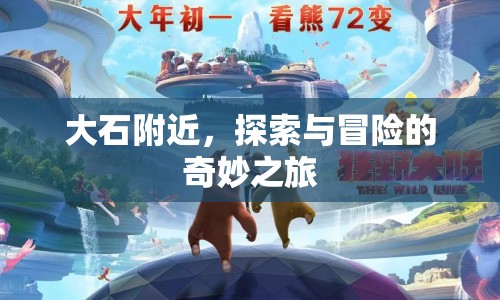 探索大石，冒險之旅的奇妙體驗