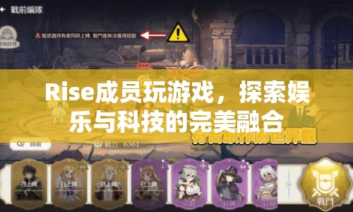Rise成員探索娛樂科技完美融合  第1張