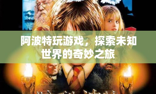 阿波特游戲，探索未知世界的奇妙之旅