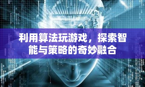 智能算法，探索游戲策略與智能的奇妙融合  第1張