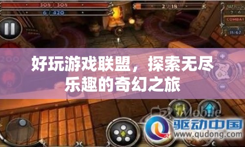好玩游戲聯(lián)盟，開啟奇幻之旅，探索無(wú)盡樂趣