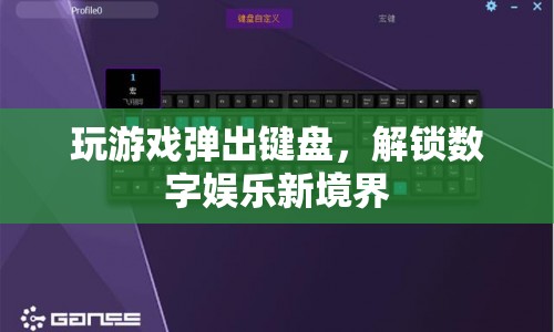 解鎖數(shù)字娛樂(lè)新境界，玩游戲彈出鍵盤(pán)
