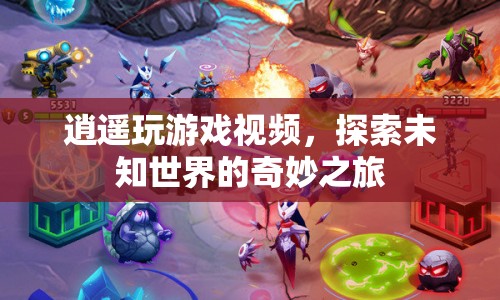 逍遙玩游戲，探索未知世界的奇妙之旅  第1張
