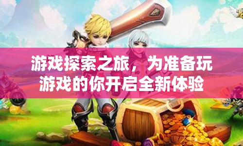 游戲探索之旅，開(kāi)啟你的全新游戲體驗(yàn)  第1張