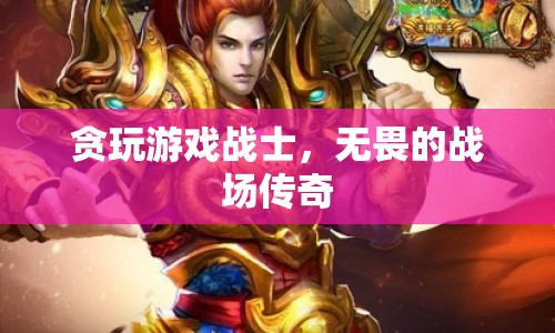 貪玩游戲戰(zhàn)士，無畏的戰(zhàn)場傳奇