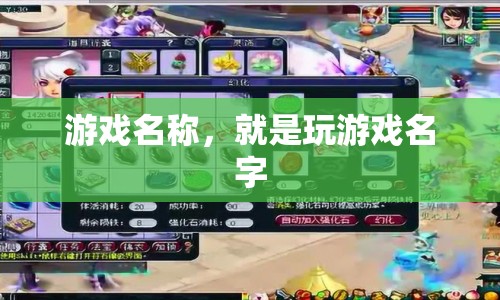 游戲名稱，探索未知，挑戰(zhàn)極限！