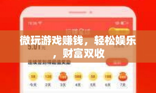 微玩游戲，輕松娛樂，財(cái)富雙收
