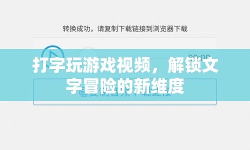 解鎖新維度，打字玩游戲視頻引領(lǐng)文字冒險風(fēng)潮