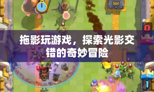 探索光影交錯的奇妙冒險，拖影玩游戲