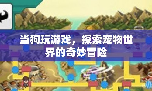 寵物冒險，狗狗的游戲世界探索之旅