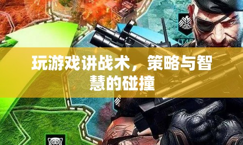 策略與智慧的碰撞，游戲戰(zhàn)術(shù)大揭秘  第1張