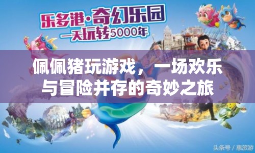 佩佩豬的游戲奇妙之旅，歡樂(lè)與冒險(xiǎn)并存
