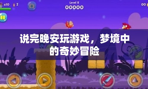 晚安后的奇妙冒險(xiǎn)，夢境中的游戲之旅