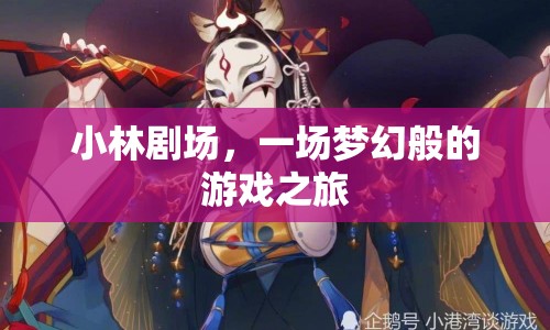小林劇場，夢幻游戲之旅啟程