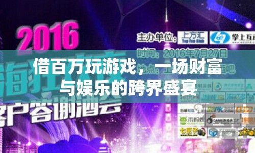百萬游戲盛宴，財富與娛樂的跨界碰撞
