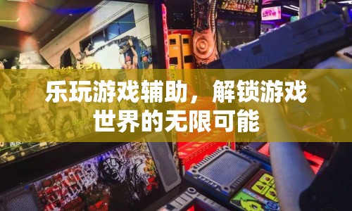 樂玩游戲輔助，解鎖游戲世界的無限可能  第1張