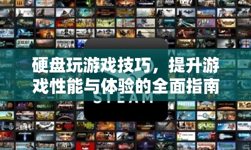 提升游戲性能與體驗(yàn)，全面指南教你如何玩轉(zhuǎn)硬盤