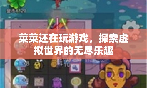 探索虛擬世界的無盡樂趣，菜菜的游戲之旅