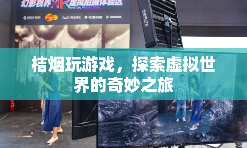 探索虛擬世界的奇妙之旅，桔煙玩游戲  第1張