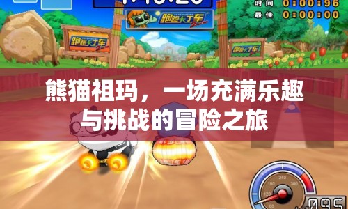 熊貓祖瑪，樂(lè)趣與挑戰(zhàn)并存的冒險(xiǎn)之旅