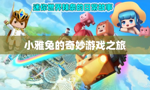 小雅兔的奇妙冒險之旅  第1張