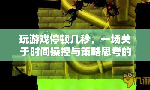 時間操控策略冒險，暫停游戲，思考制勝之道