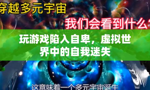 虛擬游戲引發(fā)自卑，如何在虛擬世界中找回自我？  第1張