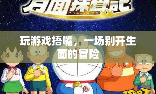 捂嘴冒險(xiǎn)，一場(chǎng)別開(kāi)生面的游戲之旅