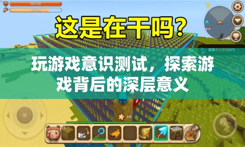 游戲意識測試，探索游戲背后的深層意義  第1張