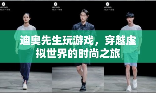 迪奧先生，穿越虛擬世界的時尚之旅